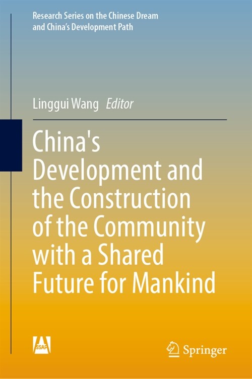 Chinas Development and the Construction of the Community with a Shared Future for Mankind (Hardcover)