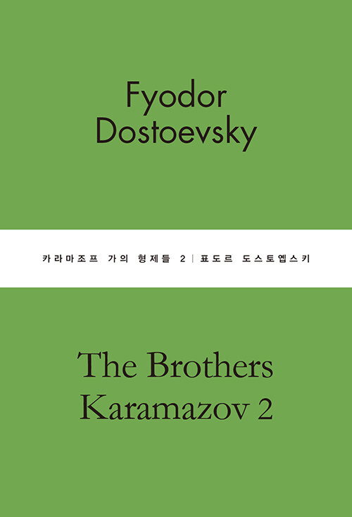 [중고] 카라마조프 가의 형제들 2