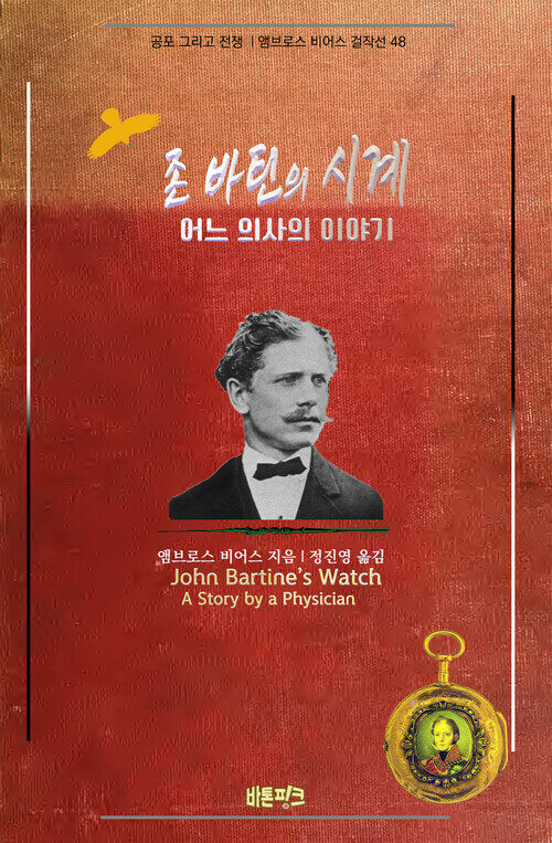 존 바틴의 시계 ; 어느 의사의 이야기 커버