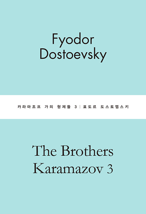 [중고] 카라마조프 가의 형제들 3