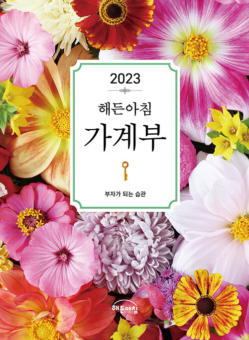 2023 해든아침 가계부