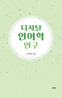 디지털 언어학 연구 커버
