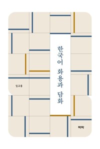 한국어 화용과 담화 커버