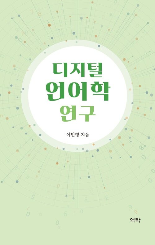 디지털 언어학 연구