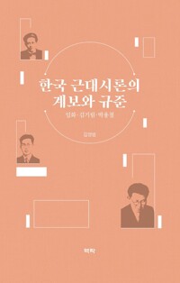 한국 근대시론의 계보와 규준 커버