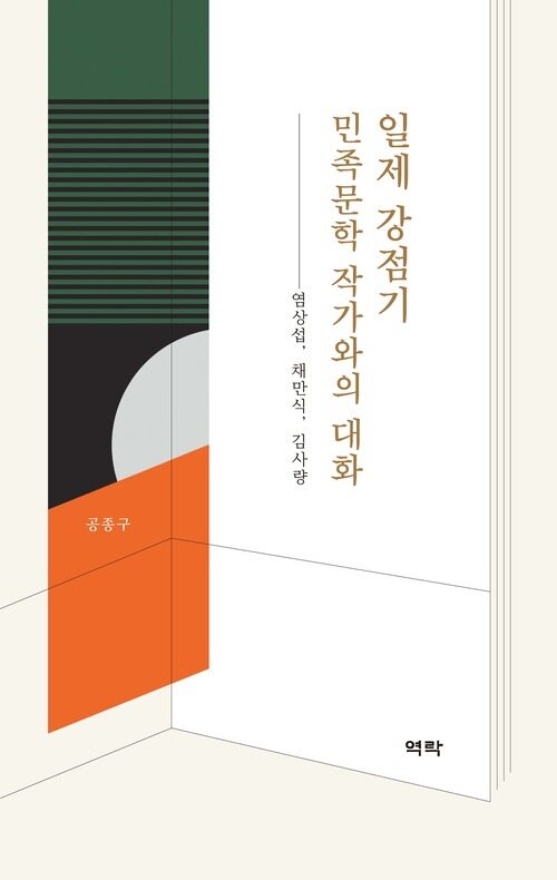 일제 강점기 민족문학 작가와의 대화 커버