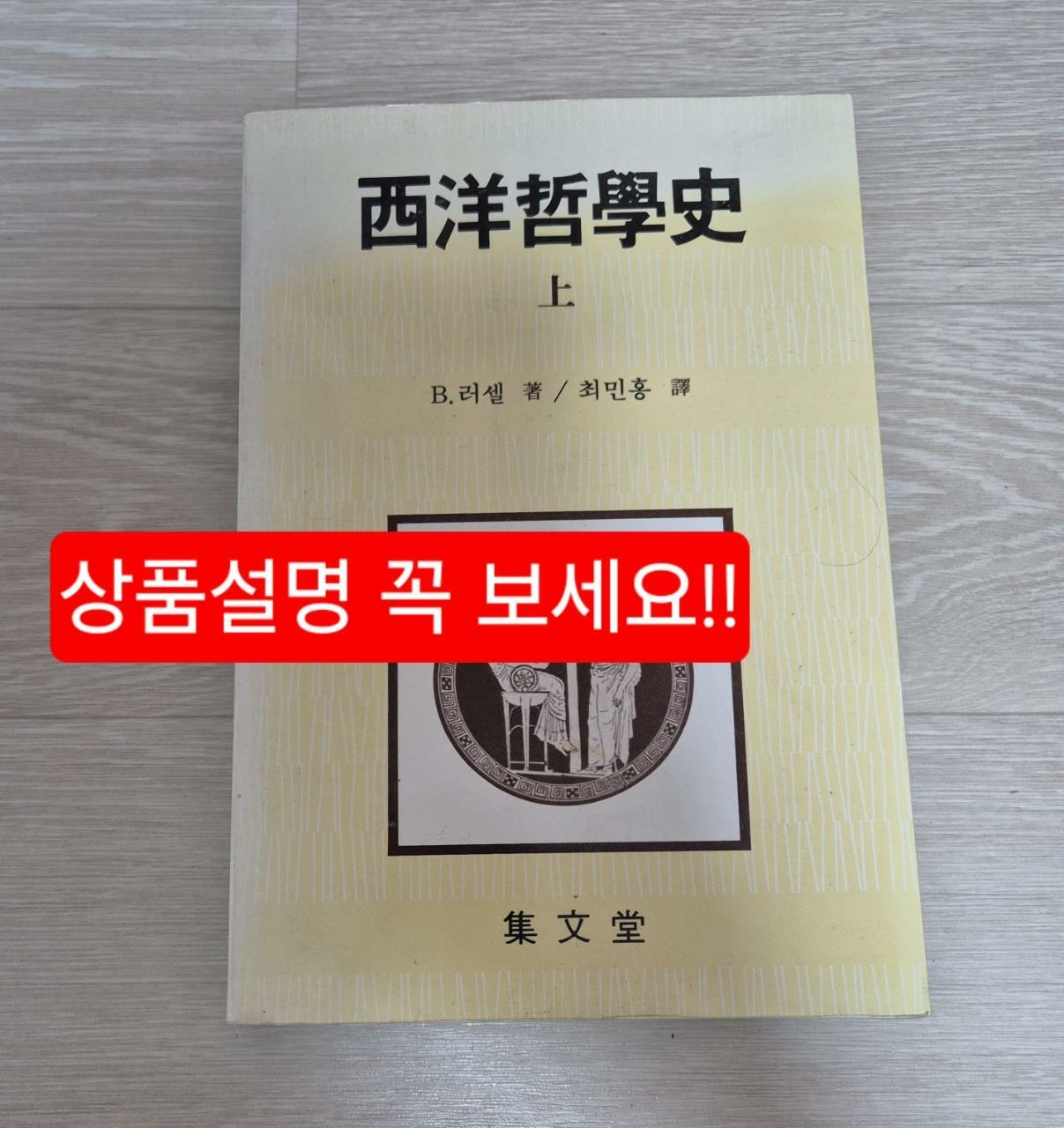 [중고] 서양 철학사 - 상