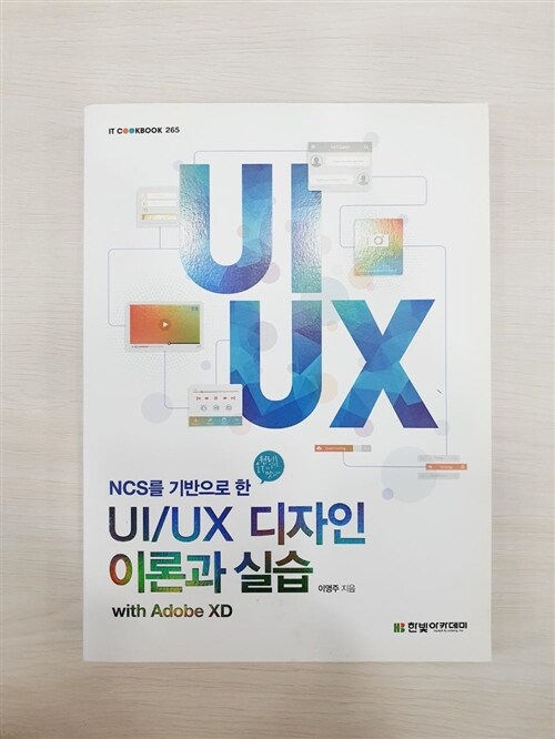 [중고] UI/UX 디자인 이론과 실습 with Adobe XD