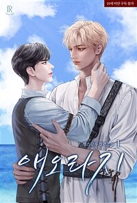 [BL] 애오라지 1