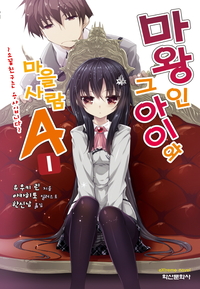 [세트] 마왕인 그 아이와 마을사람A (총11권/완결)