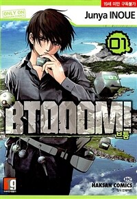 [고화질세트] BTOOOM! (브툼!) (총27권/완결)