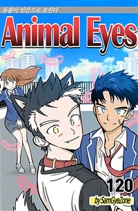 애니멀아이즈 120화 (완결)