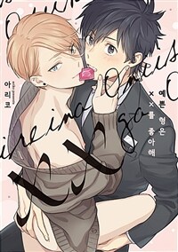 [고화질] 예쁜 형은 ××를 좋아해