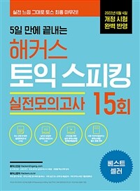 5일 만에 끝내는 해커스 토익스피킹(토스) 실전모의고사 15회