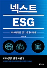 넥스트 ESG :ESG경영을 업그레이드하라! 