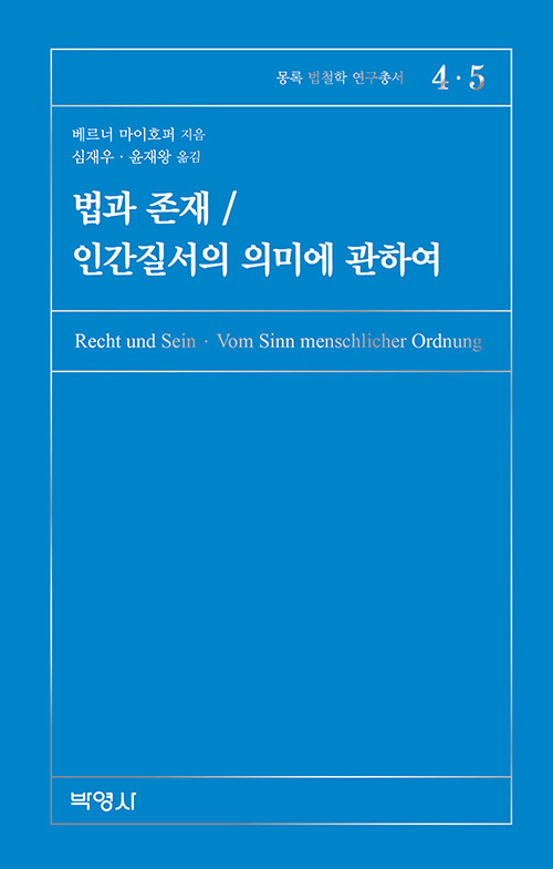 법과 존재 / 인간질서의 의미에 관하여