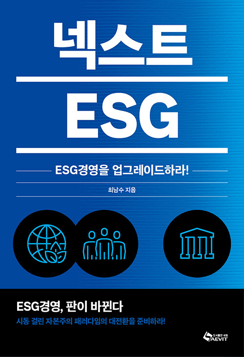 넥스트 ESG : ESG경영을 업그레이드하라!