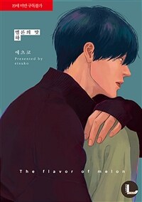 [고화질세트] [라르고] 멜론의 맛 (총2권/완결)