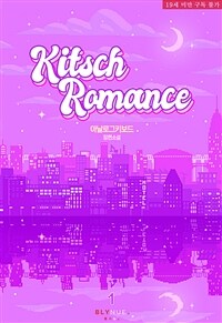 [세트] [BL] 키치 로망스 (Kitsch Romance) (총4권/완결)