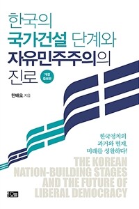 한국의 국가건설 단계와 자유민주주의의 진로 / 개정증보판
