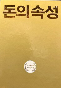 돈의 속성 (200쇄 기념 개정증보판 골드에디션)