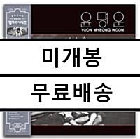 [중고] 윤명운 - 아침 기다리며, 할머니 부르스 [180g LP]