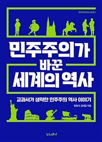 민주주의가 바꾼 세계의 역사 :교과서가 생략한 민주주의 역사 이야기 