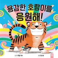 용감한 호랑이를 응원해! 