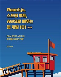 React.js, 스프링 부트, AWS로 배우는 웹 개발 101 :SPA, REST API 기반 웹 애플리케이션 개발 