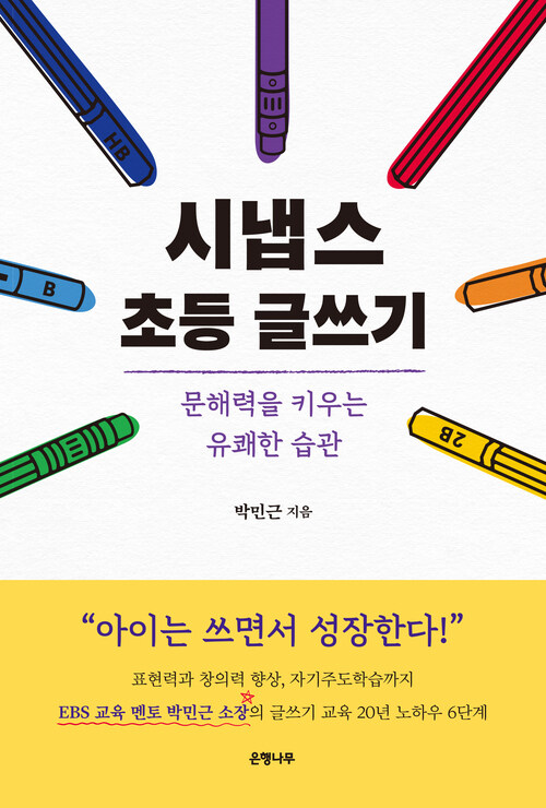 시냅스 초등 글쓰기