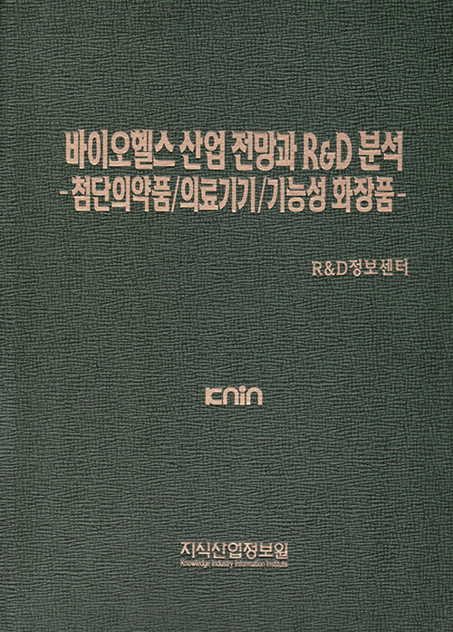 [중고] 바이오헬스 산업 전망과 R&D 분석 : 첨단의약품/의료기기/기능성 화장품