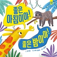 좋은 아침이야! 좋은 밤이야! 