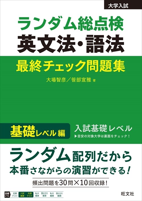 ランダム總點檢英文法·語法最終チェック問題集 基礎レベル編