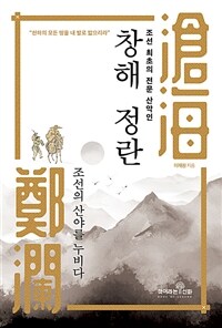 (조선 최초의 전문 산악인) 창해 정란 :조선의 산야를 누비다 