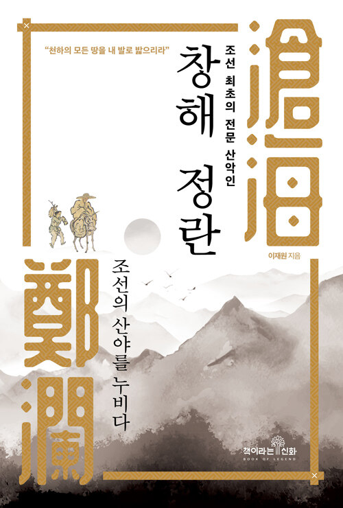 조선 최초의 전문 산악인 창해 정란