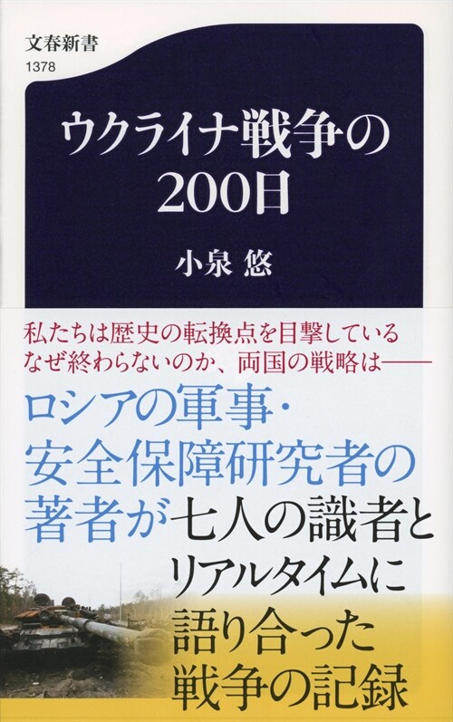 [중고] ウクライナ戰爭の200日