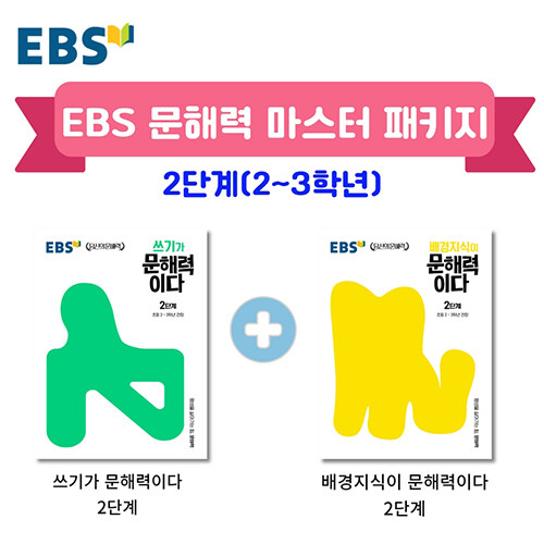 [세트] EBS 문해력 마스터 패키지 2단계 - 전2권