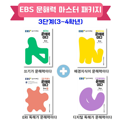 [중고] [세트] EBS 문해력 마스터 패키지 3단계 - 전4권