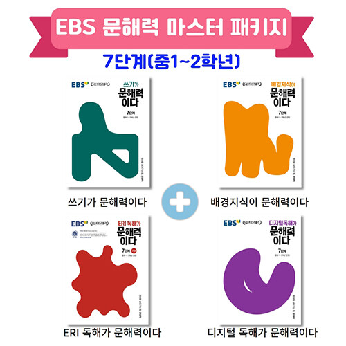 [세트] EBS 문해력 마스터 패키지 7단계 - 전4권