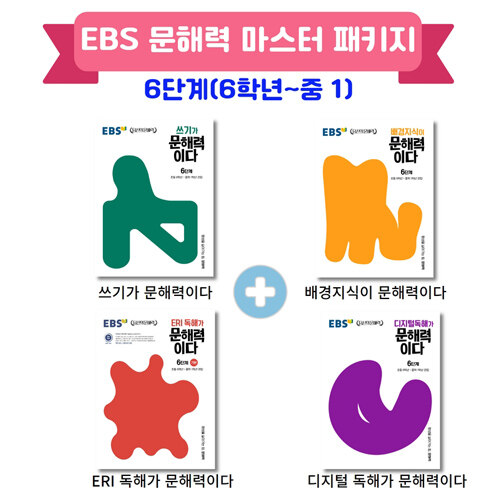 [세트] EBS 문해력 마스터 패키지 6단계 - 전4권