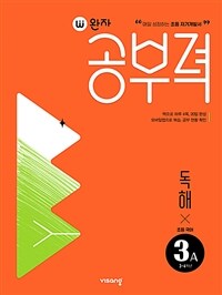 완자공부력 초등 국어 독해 3A