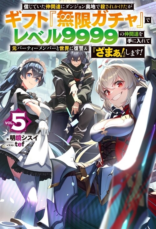 信じていた仲間達にダンジョン奧地で殺されかけたがギフト『無限ガチャ』でレベル9999の仲間達を手に入れて元パ-ティ-メンバ-と世界に復讐&『ざまぁ! 』します! 5 (HJ NOVELS)