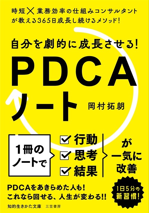 自分を劇的に成長させる!PDCAノ-ト