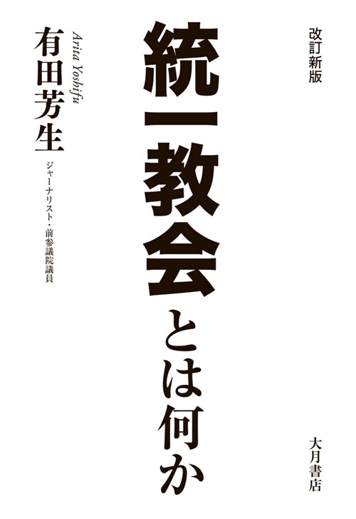 統一敎會とは何か