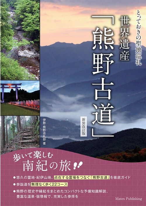 とっておきの聖地巡禮世界遺産「熊野古道」