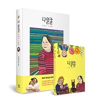 니 얼굴 그림집 + 엽서집 세트