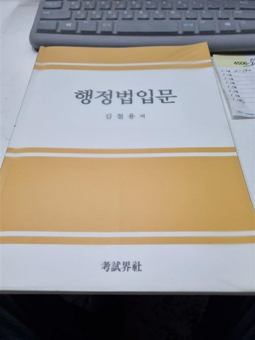 [중고] 행정법 입문