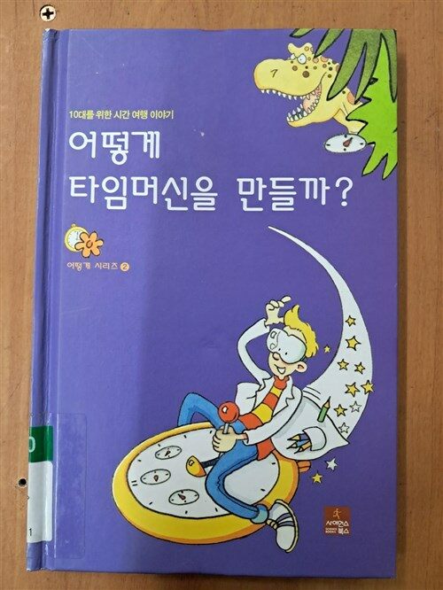 [중고] 어떻게 타임머신을 만들까?