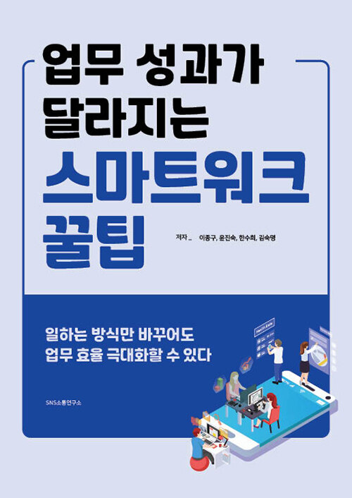 업무 성과가 달라지는 스마트워크 꿀팁