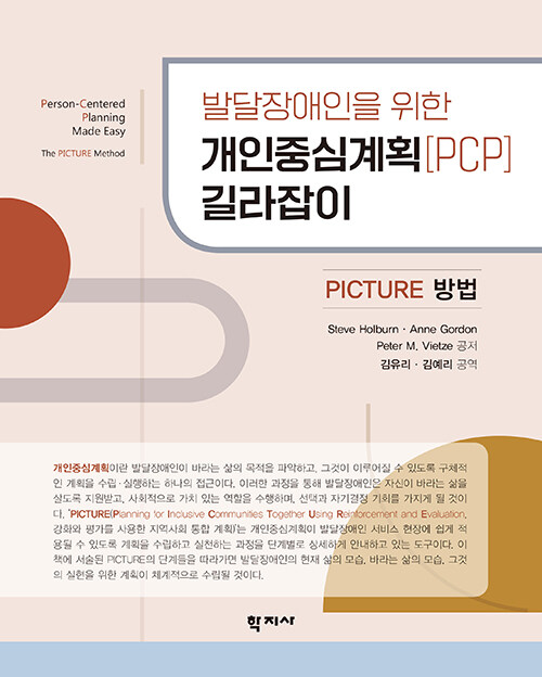 발달장애인을 위한 개인중심계획[PCP] 길라잡이